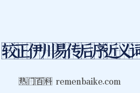 较正伊川易传后序近义词是什么意思的图片